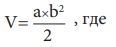 V= a×b2 / 2 , где